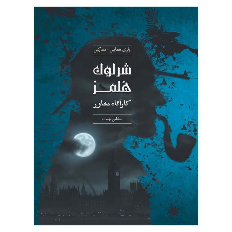 پرونده شرلوک هلمز سلطان مهمات