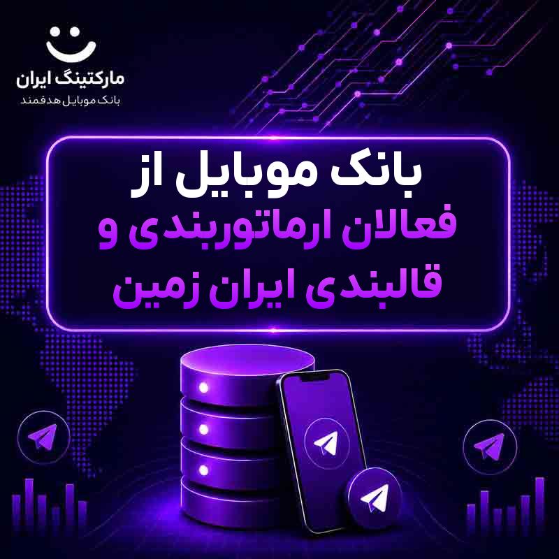 بانک موبایل از فعالان ارماتوربندی و قالبندی ایران زمین