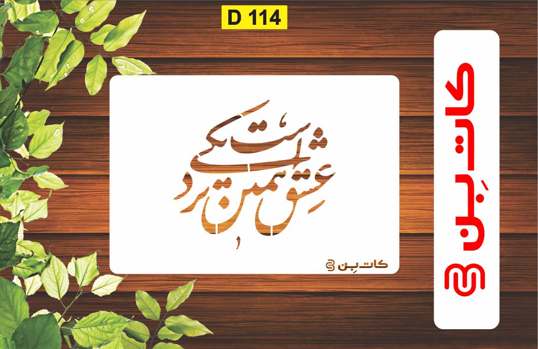 شابلون طرح شعر کد D 114