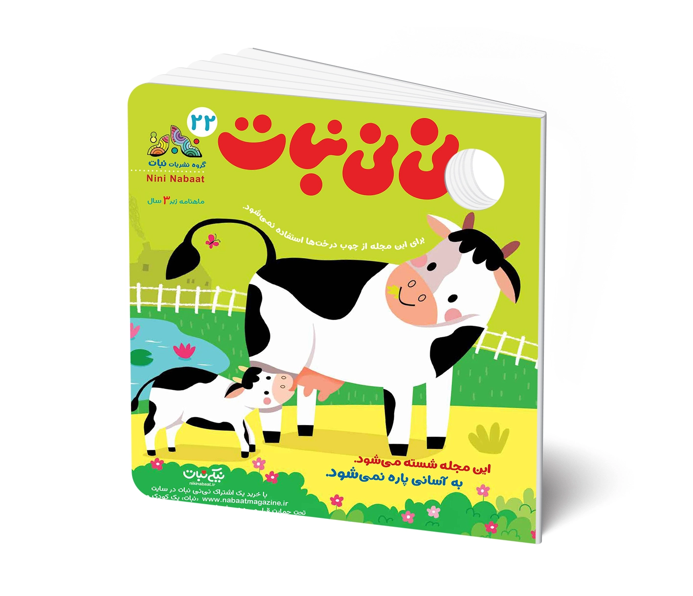 مجله کودک نی نی نبات شماره 22 (مناسب زیر 3 سال)
