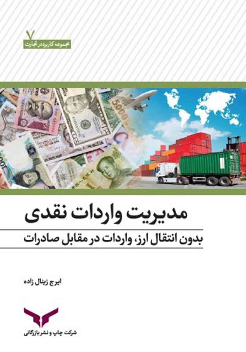مدیریت واردات نقدی بدون انتقال ارز