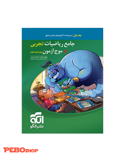 جامع ریاضیات تجربی + موج آزمون ویراست جدید (جلد۱: درس و آزمون)