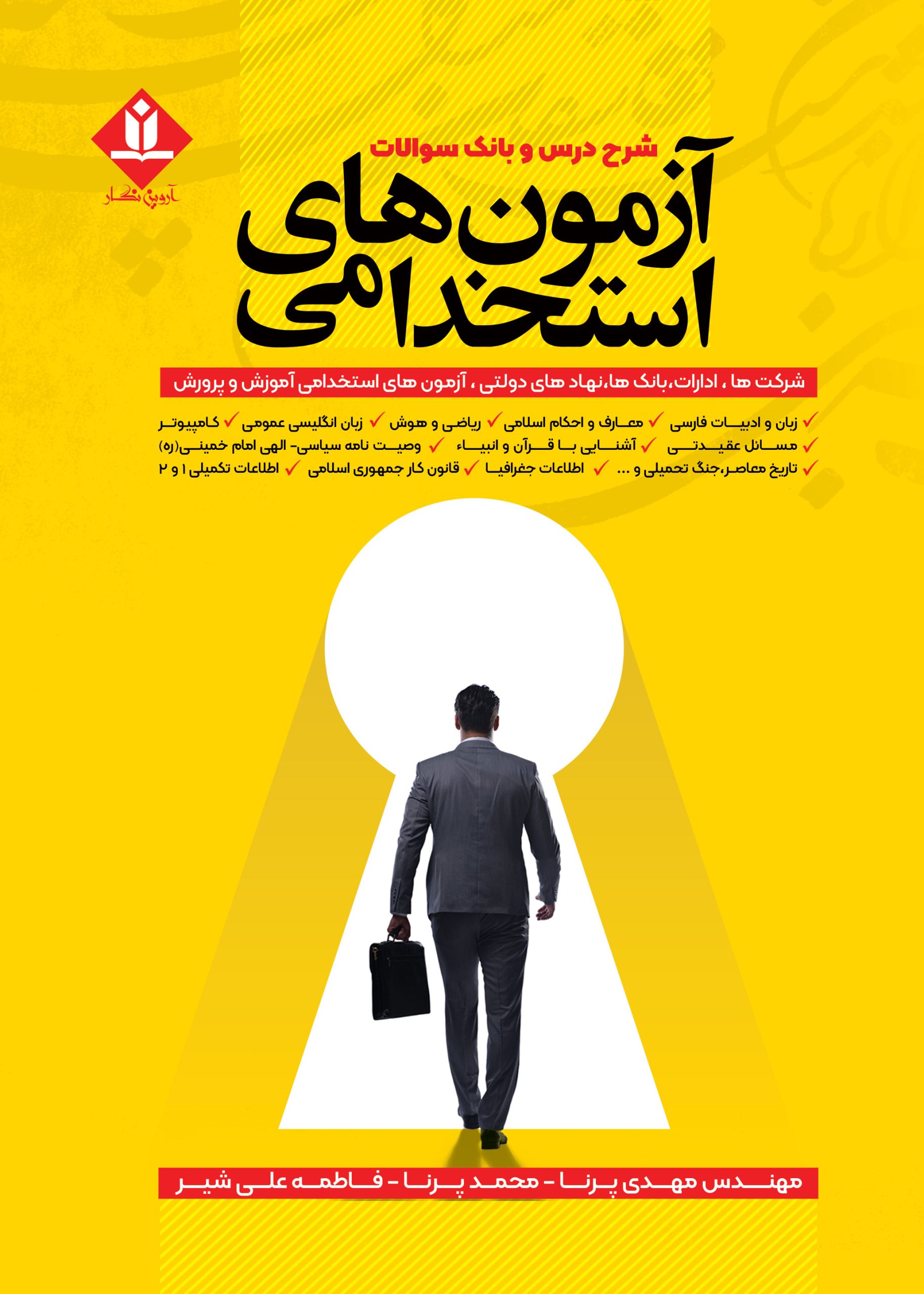 کتاب شرح درس و بانک سوالات آزمون های استخدامی - آروین نگار
