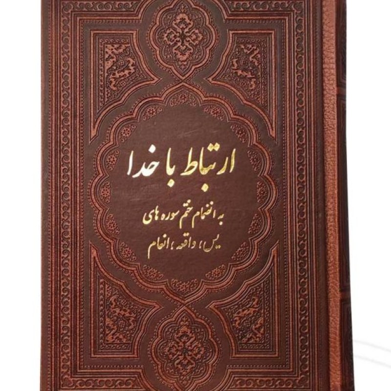 ارتباط با خدا جیبی چرم قهوه ای