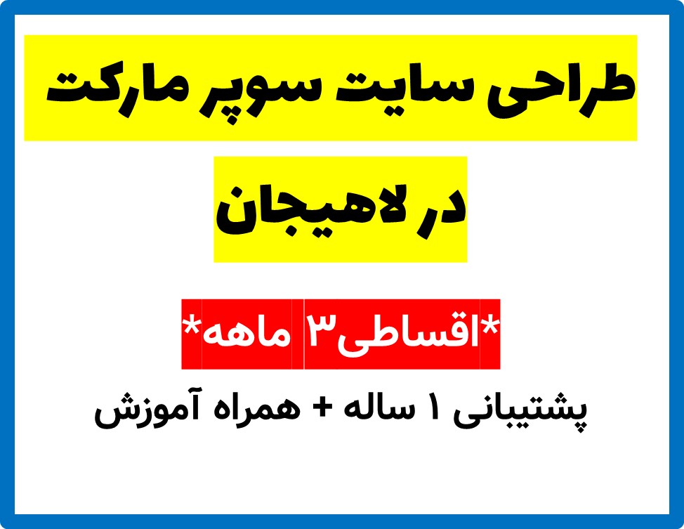 طراحی سایت سوپر مارکت  در لاهیجان