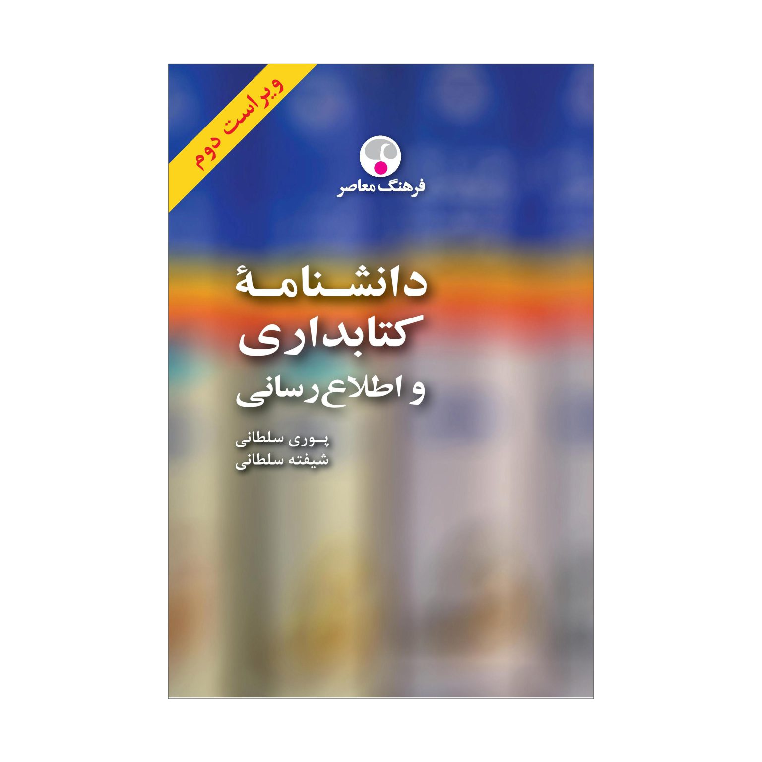 دانشنامه کتابداری و اطلاع‌رسانی