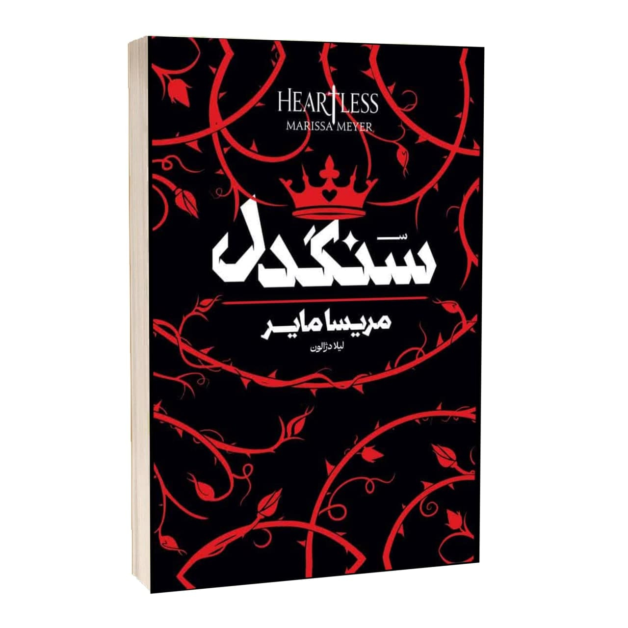کتاب سنگدل اثر مریسا مایر
