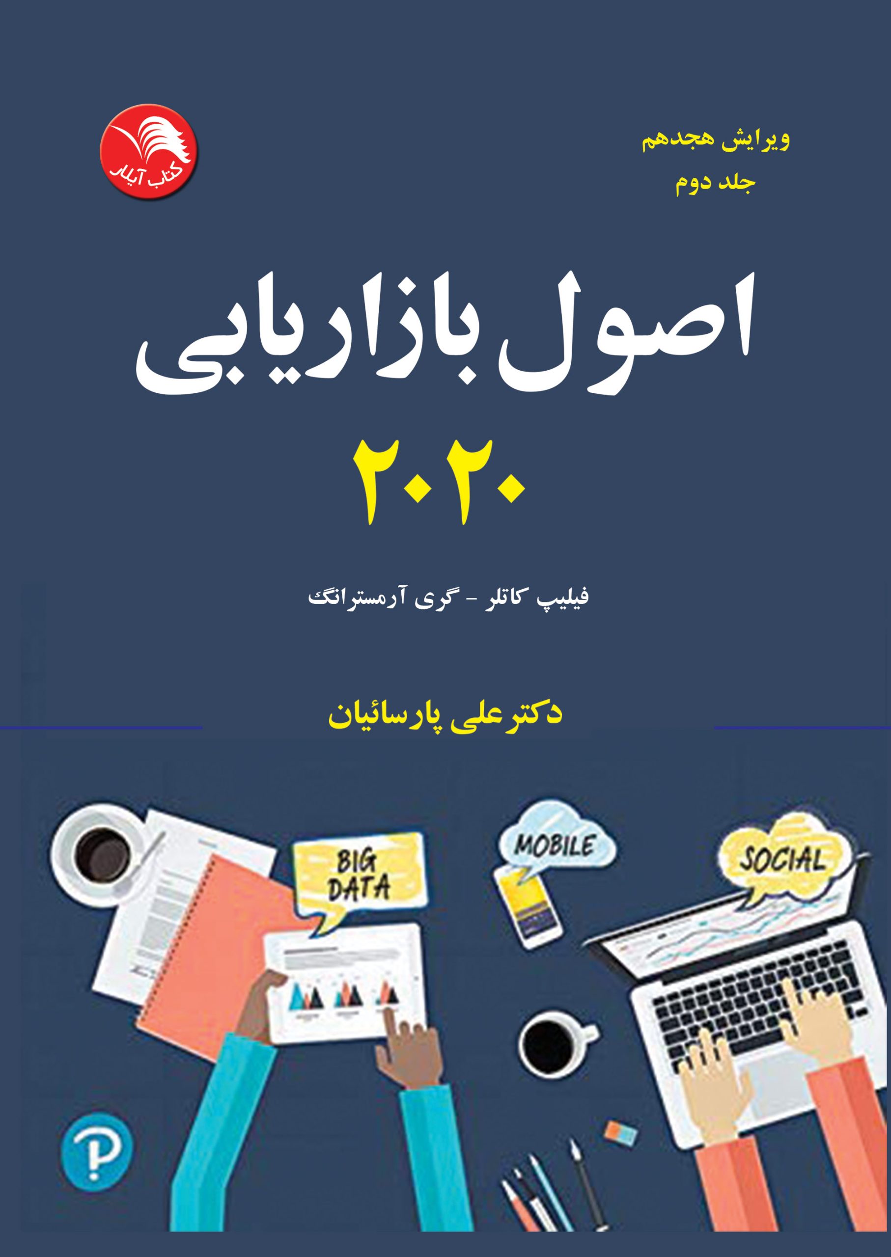 کتاب اصول بازاریابی 2020 ویرایش هجدهم جلد دوم - آیلار