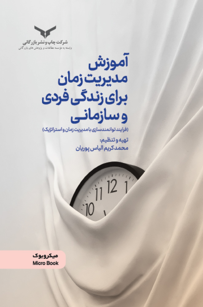 آموزش مدیریت زمان برای زندگی فردی و سازمانی