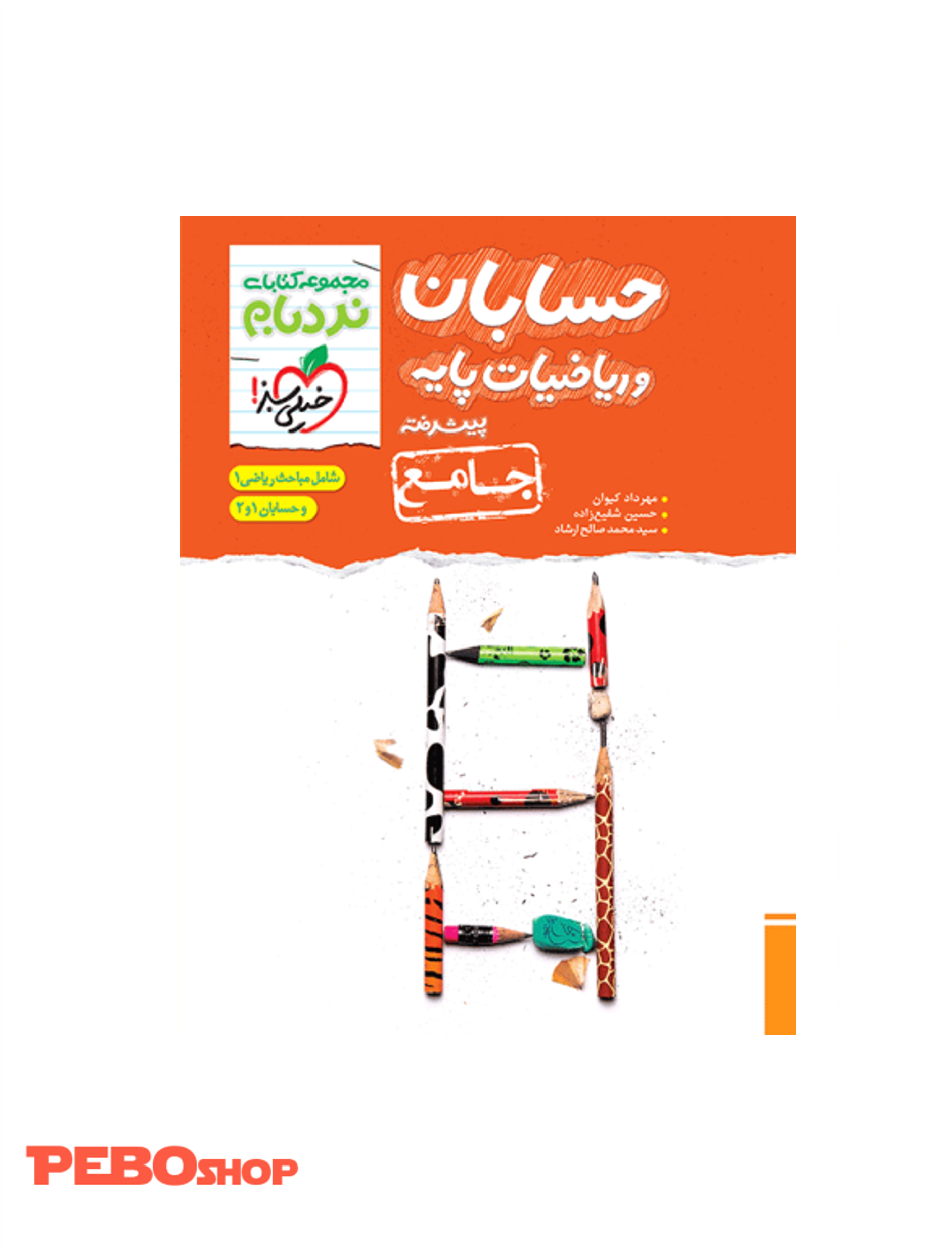 نردبام ریاضیات پایه و حسابان جامع