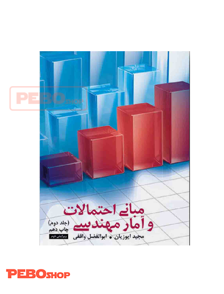 مبانی احتمالات و آمار مهندسی(۲)