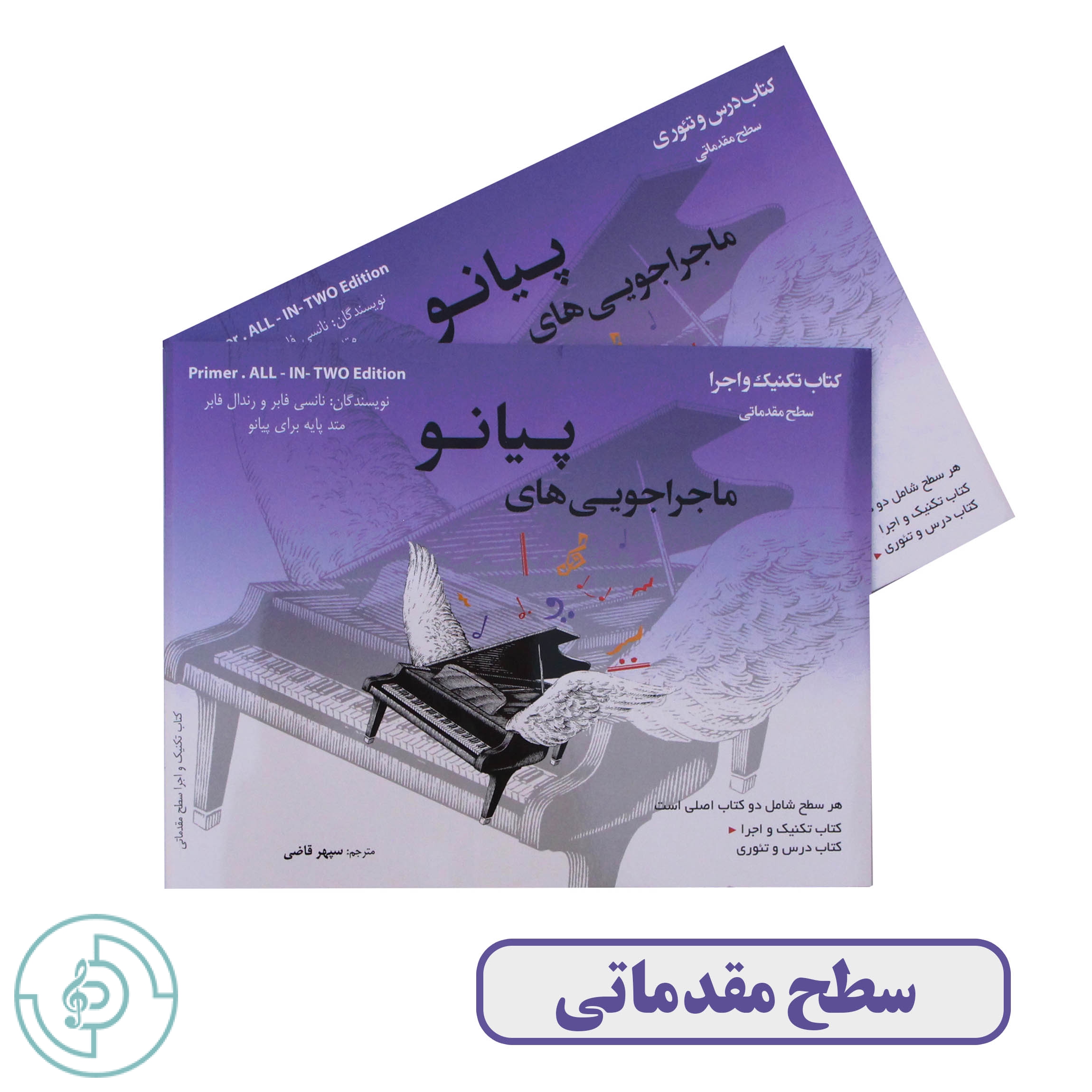 کتاب ماجراجویی های پیانو سطح مقدماتی