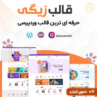 خرید قالب فروشگاهی زیگی برای طراحی سایت ووکامرسی وردپرسی