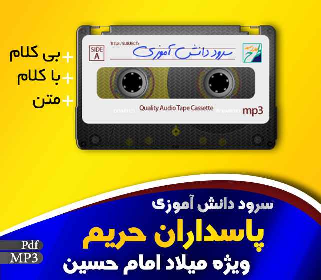 سرود پاسداران محرم