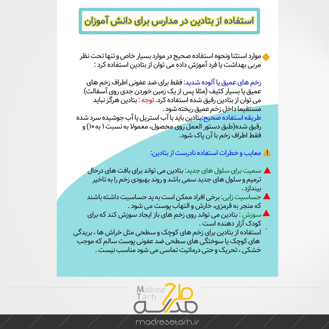 استفاده از بتادین در مدارس برای دانش آموزان