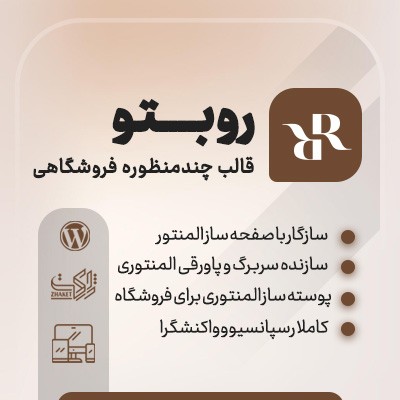 قالب روبتو، قالب فروشگاهی روبتو برای سایت وردپرسی