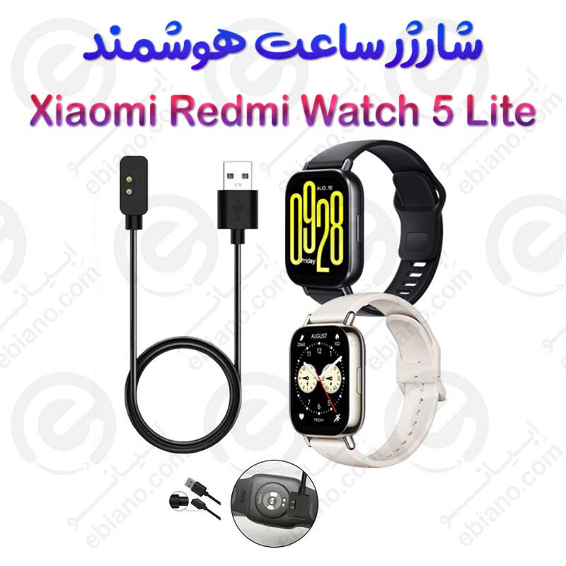 شارژر ساعت هوشمند شیائومی  Redmi Watch 5 Lite