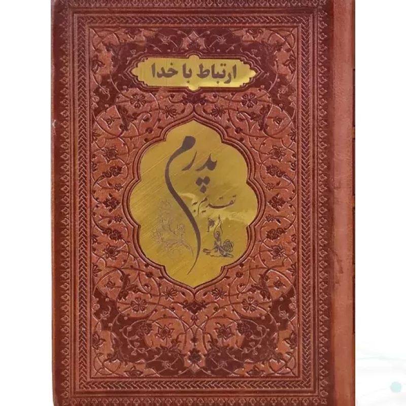 ارتباط با خدا جیبی پدرم چرم با پلاک طلایی