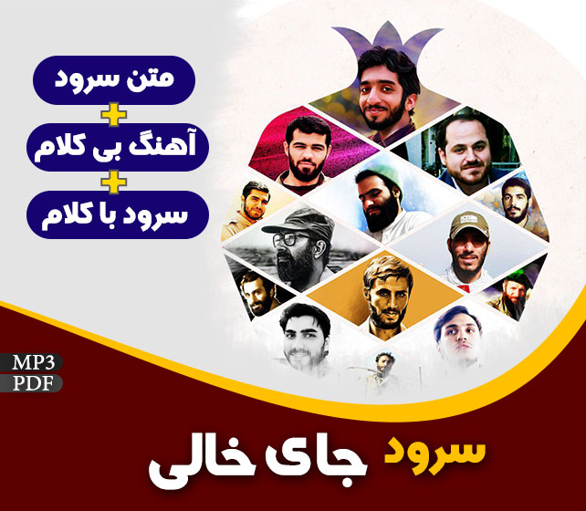 سرود جای خالی ویژه شب یلدا