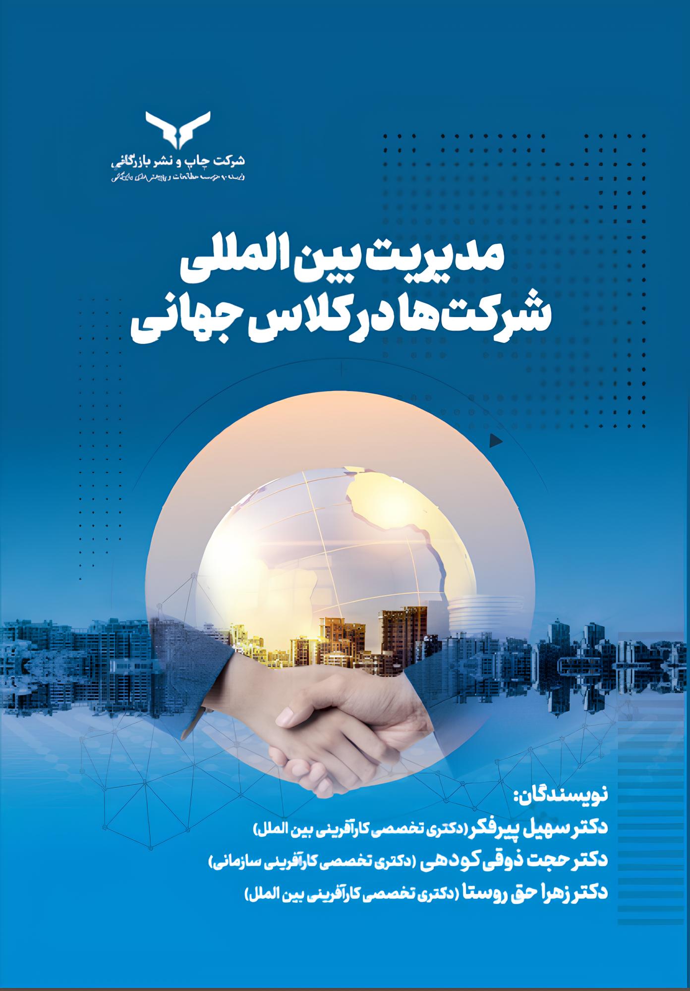 مدیریت بین المللی شرکت ها در کلاس جهانی