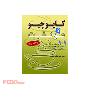 کتاب کاپوچینو و موفقیت اثر ریچارد کوئک