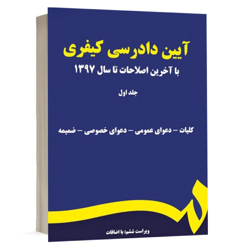 کتاب آیین دادرسی کیفری (جلد اول) نشر سمت