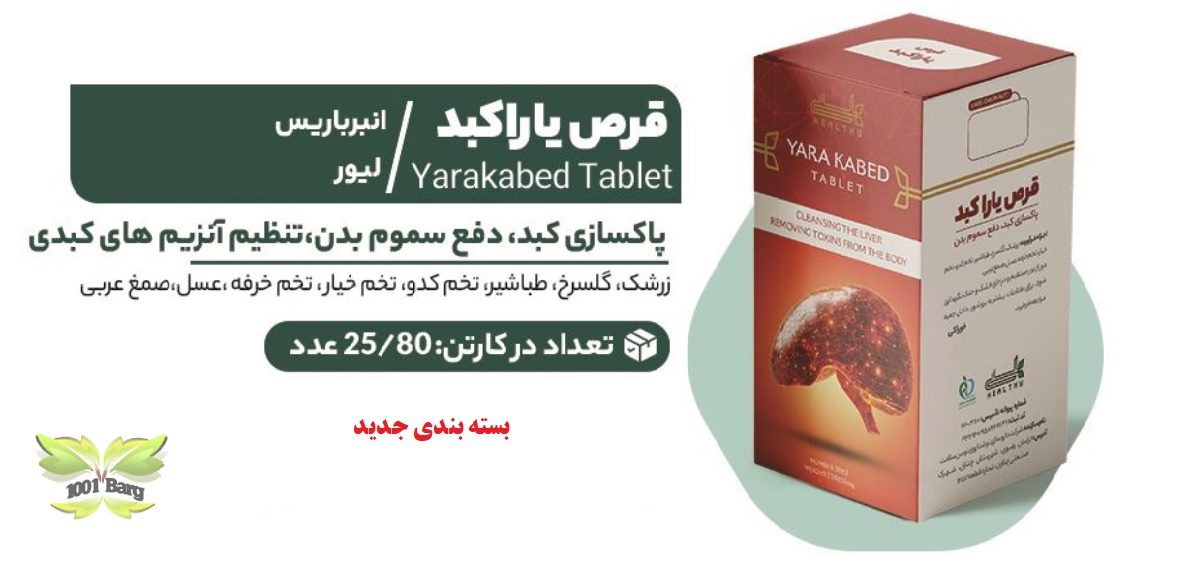 قرص یاحب گیاهی یاراکبد(انبرباریس) هلسی