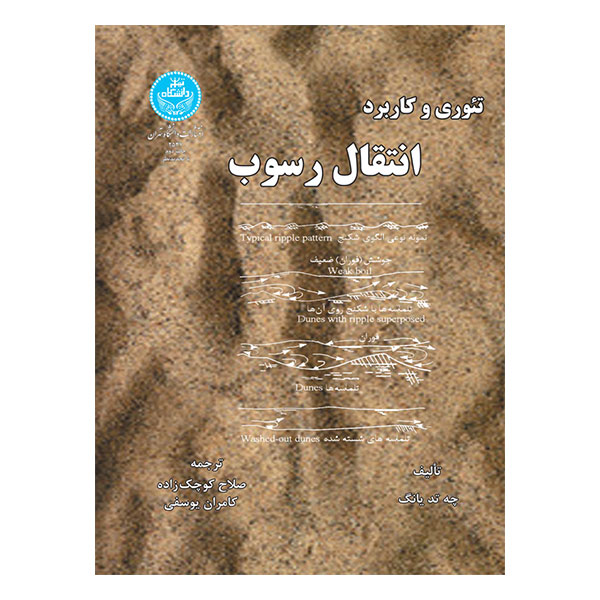 کتاب تئوری و کاربرد انتقال رسوب