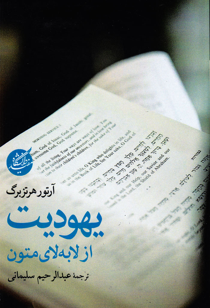 یهودیت از لابهلای متون