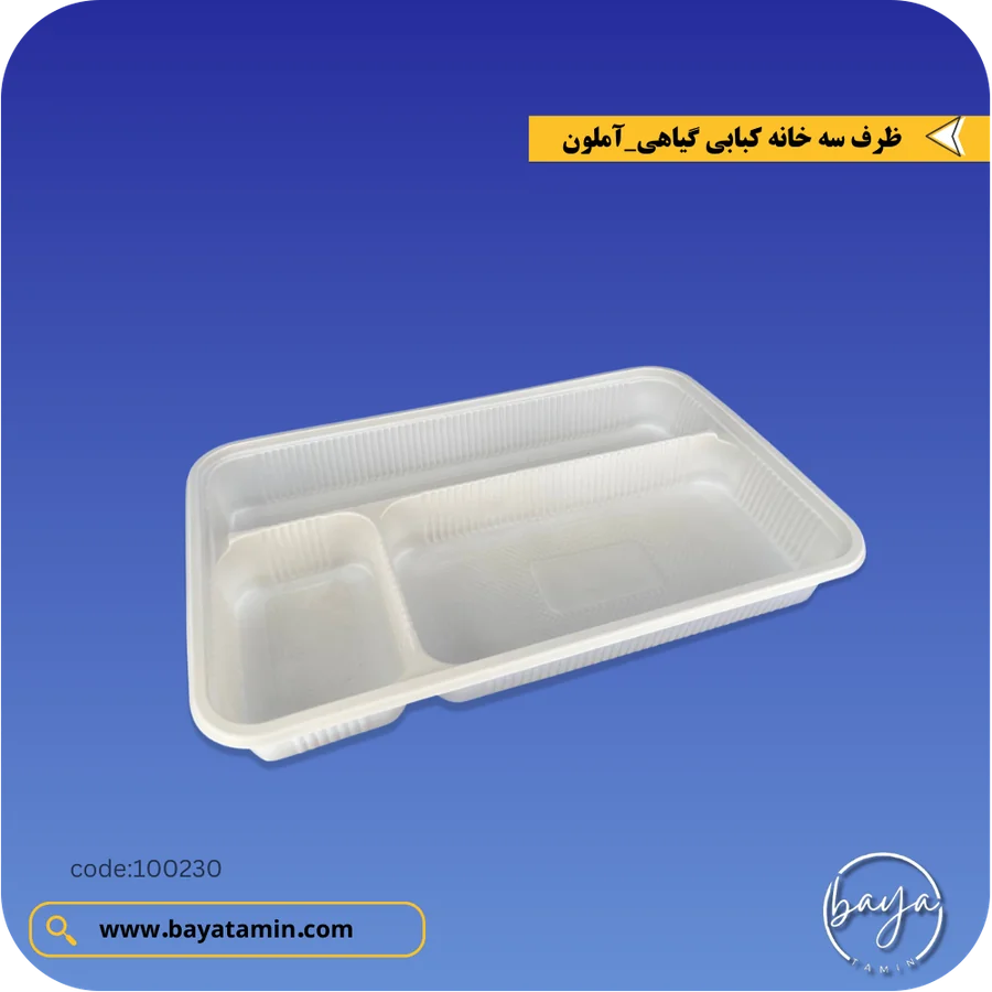 ظرف سه خانه کبابی گیاهی