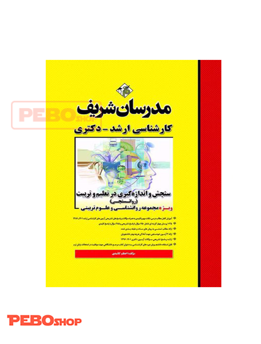 سنجش و اندازه‌گیری در تعلیم و تربیت (روانسنجی)