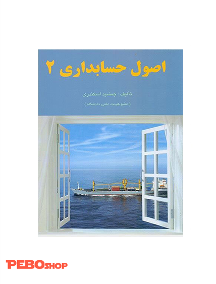 اصول حسابداری 2 جمشید اسکندری