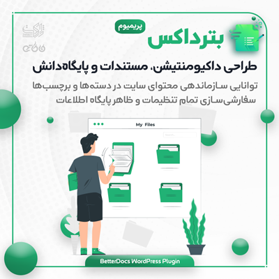 افزونه BetterDocs Pro 📚 خرید افزونه betterdocs