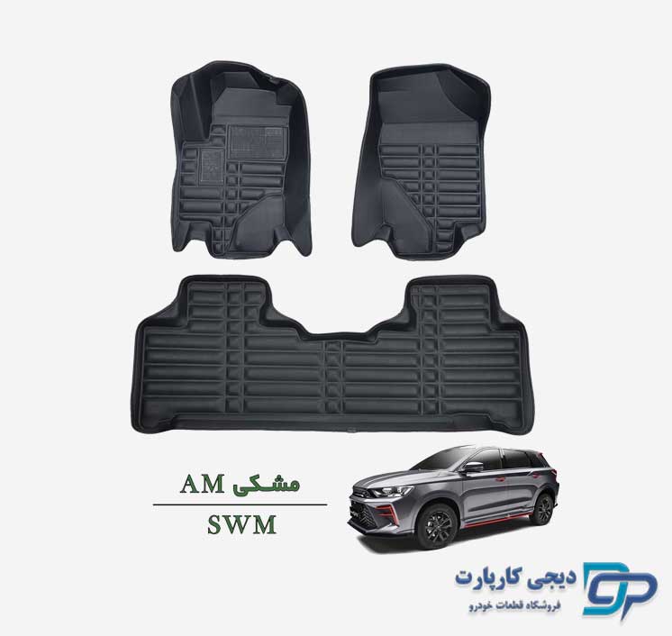کفپوش پنج بعدی AM خودرو SWM
