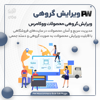 افزونه ویرایش گروهی محصولات ووکامرسی برای سایت‌های فروشگاهی