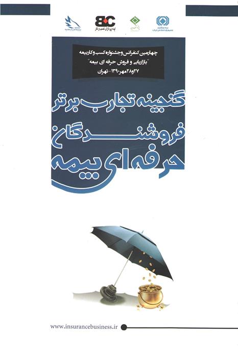 گنجینه تجارب برتر فروشندگان حرفهای بیمه