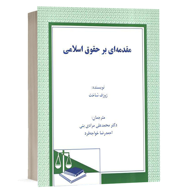 کتاب مقدمه ای بر حقوق اسلامی نشر دادگستر