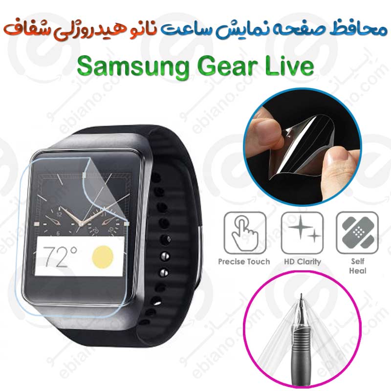 محافظ صفحه نمایش نانو هیدروژلی شفاف ساعت Samsung Gear Live