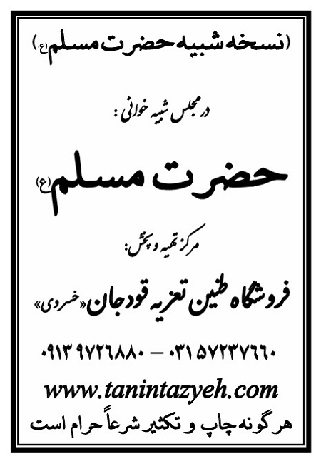 تک نسخه چاپی حضرت مسلم (ع) در تعزیه حضرت مسلم (ع) قودجان خوانسار
