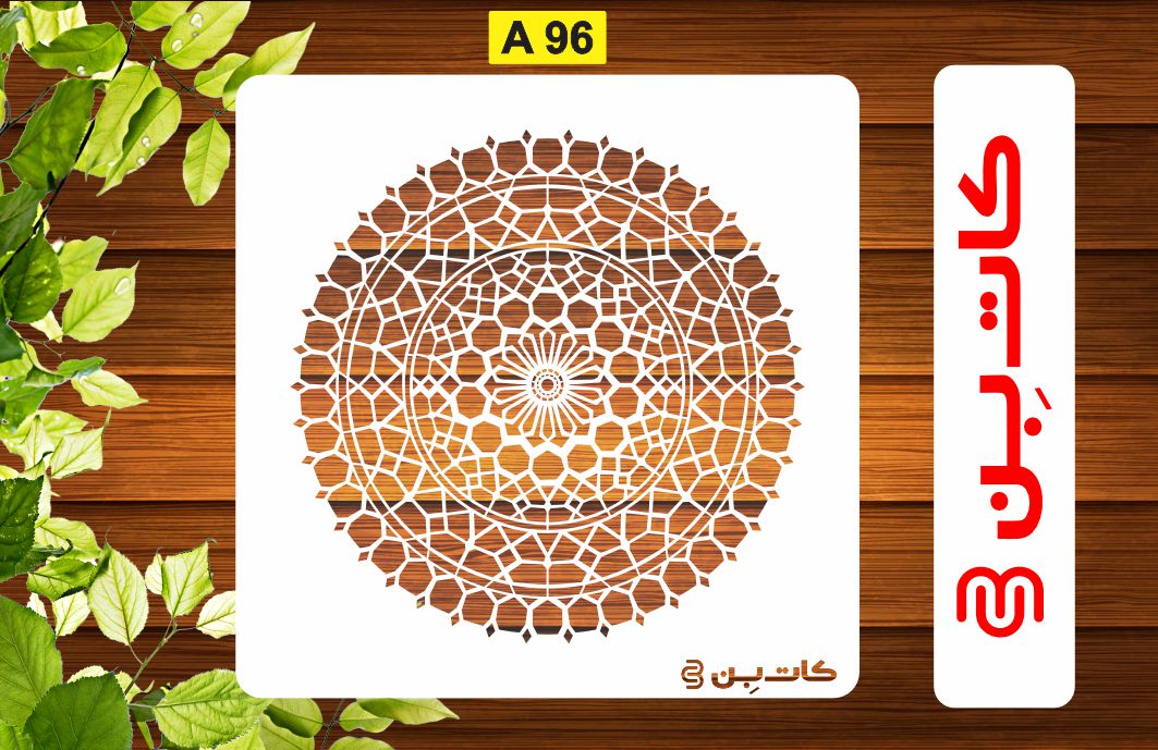 شابلون ماندالا کد A96