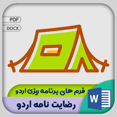 فرم رضایت نامه اردو
