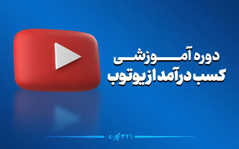 دوره آموزشی کسب درآمد از یوتیوب