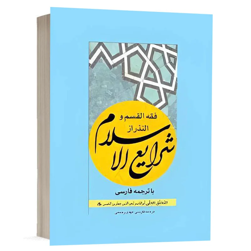 کتاب فقه القسم و النذر از شرایع الاسلام نشر چتردانش