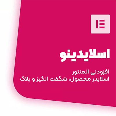 افزونه اسلایدینو، افزودنی المنتور برای ساخت اسلایدر های جذاب