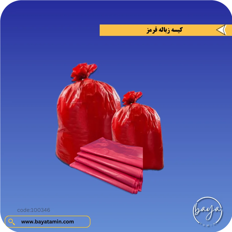 کیسه زباله قرمز_درجه یک