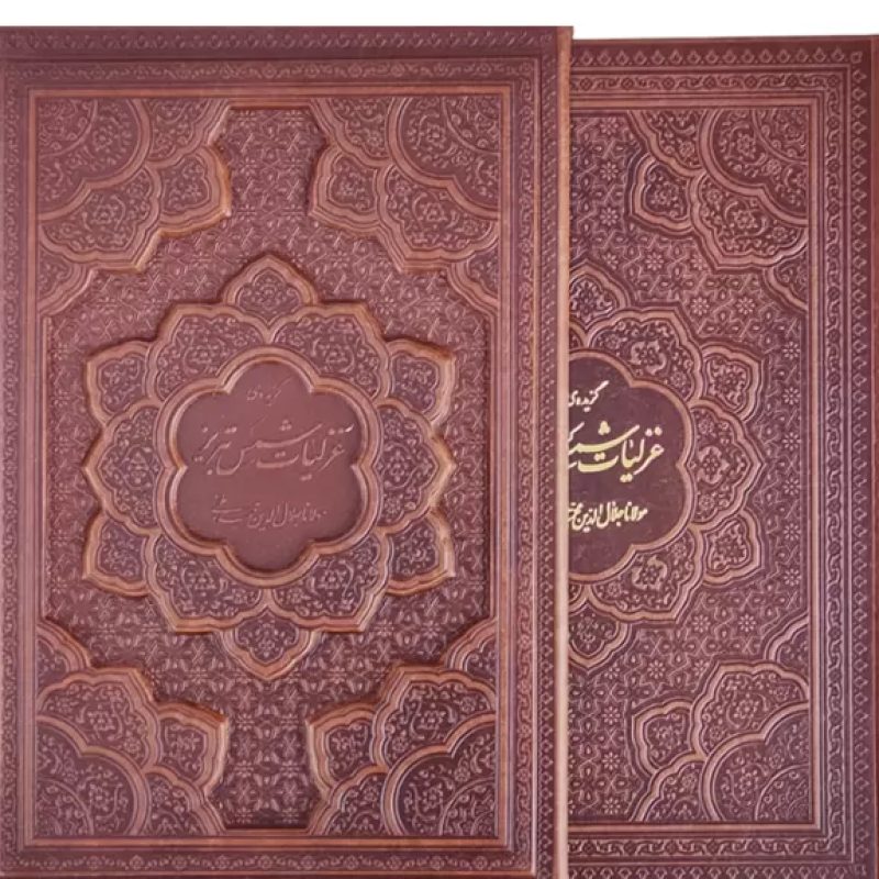 غزلیات شمس وزیری گلاسه چرم قابدار کشویی برجسته
