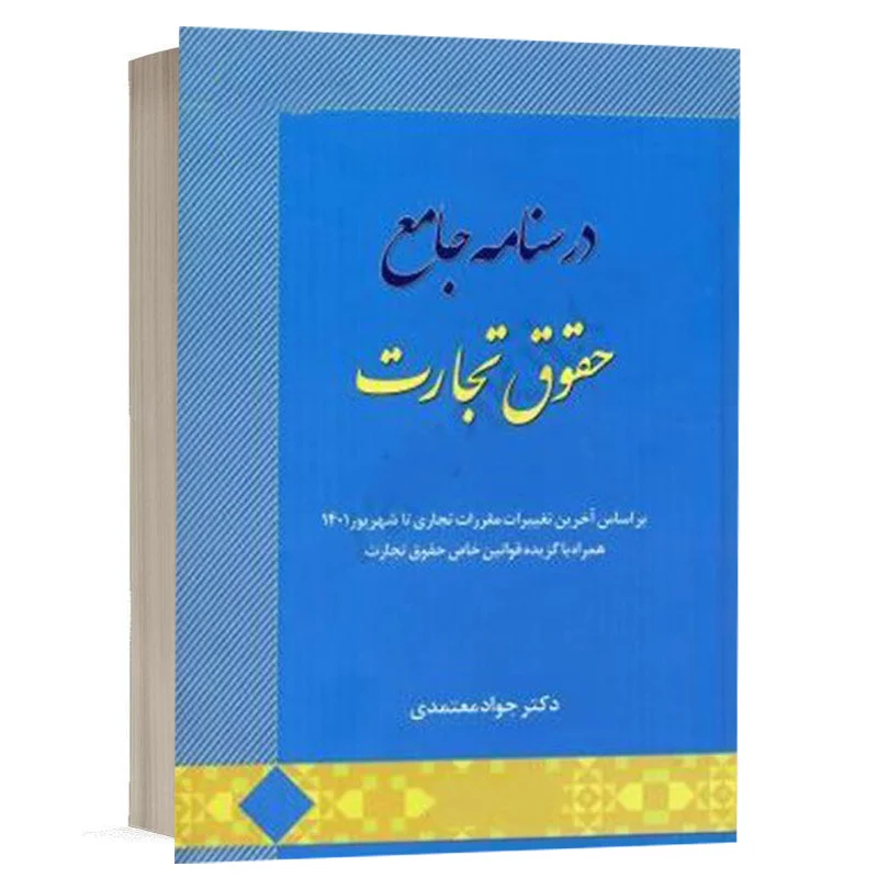 کتاب درسنامه جامع حقوق تجارت نشر اندیشه ارشد