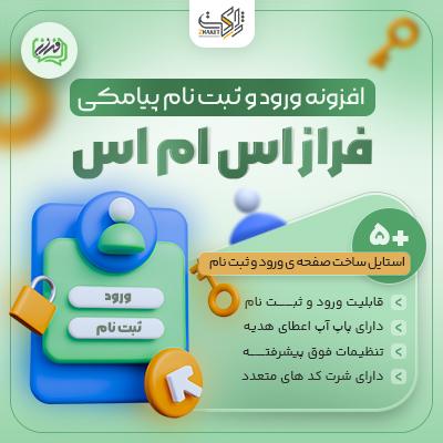 افزونه ورود و ثبت نام پیامکی | فراز اس‌ام‌اس
