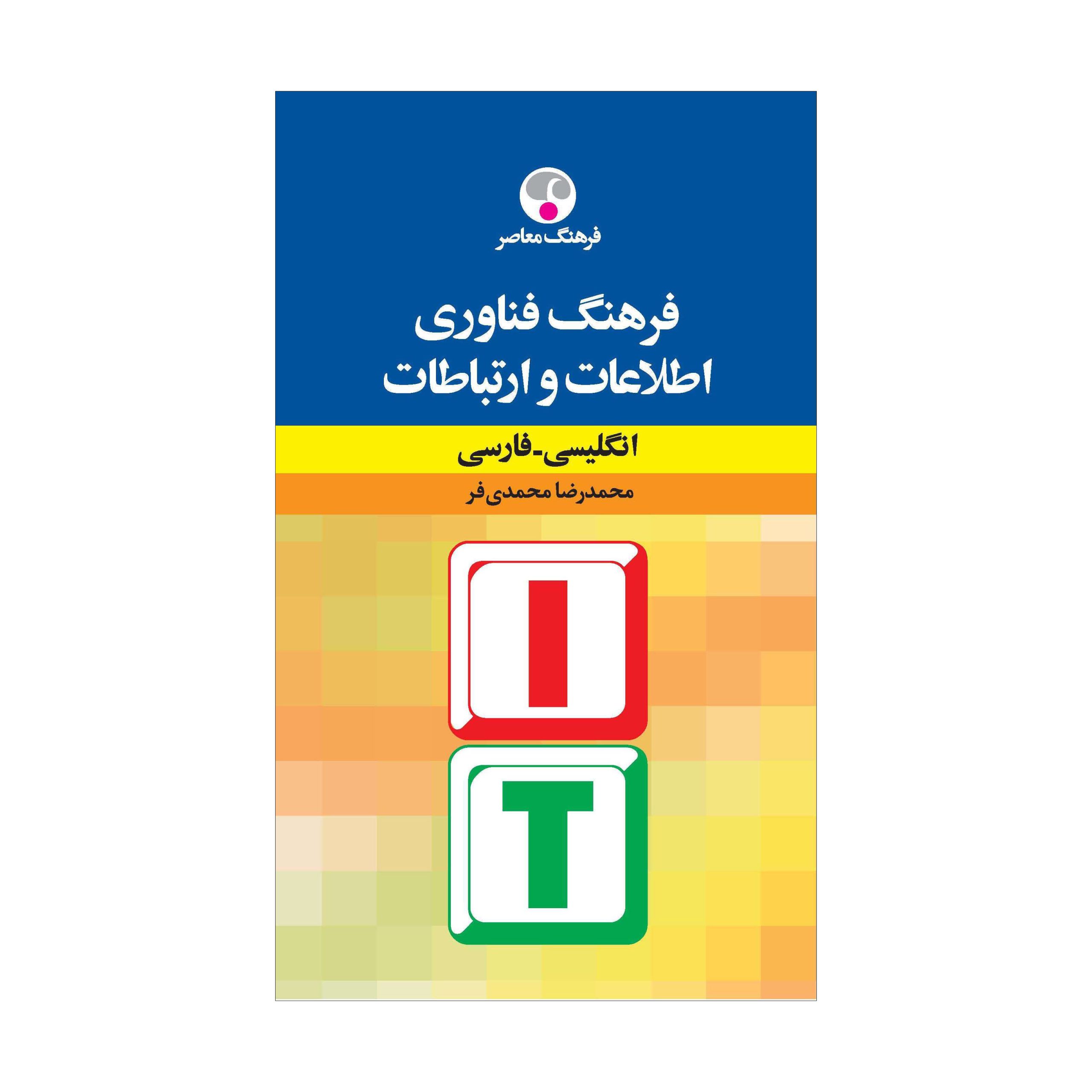 فرهنگ فناوری اطلاعات و ارتباطات