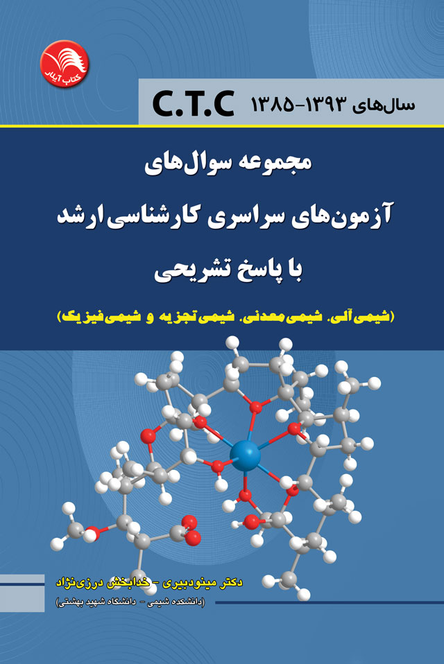 کتاب مجموعه سوال های آزمون های سراسری کارشناسی ارشد با پاسخ تشریحی (شیمی آلی،معدنی،تجزیه،فیزیک) c.t.c - آیلار